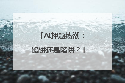 AI押题热潮：馅饼还是陷阱？