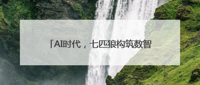 AI时代，七匹狼构筑数智化生态引领男装行业变革