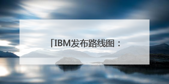 IBM发布路线图：2029年前推出大规模容错量子计算机