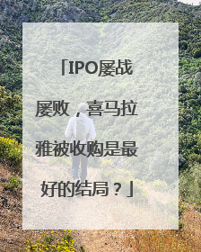 IPO屡战屡败，喜马拉雅被收购是最好的结局？
