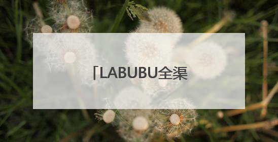 LABUBU全渠道补货，黄牛回收报价大幅下跌，有消费者抢到转手就卖
